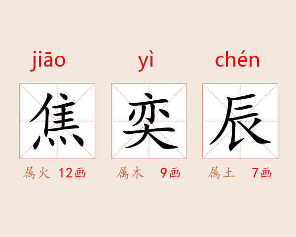 焦奕辰