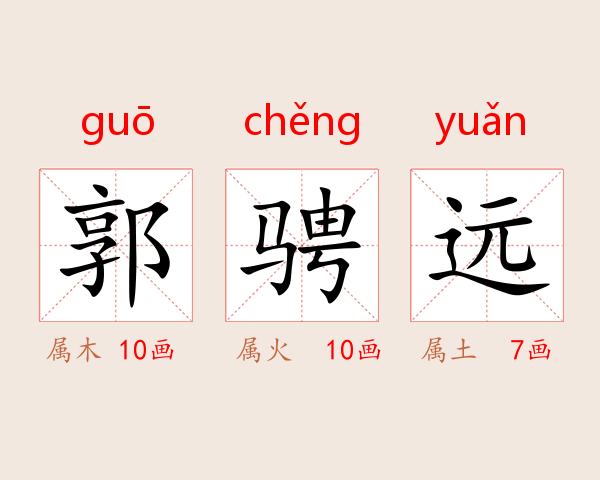郭骋远