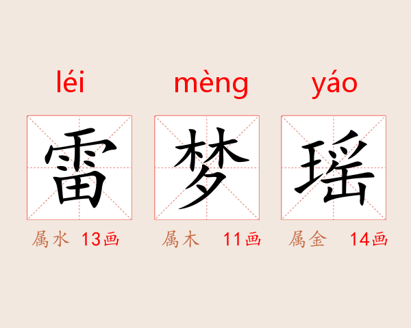 雷梦瑶