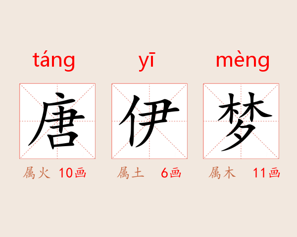 唐伊梦