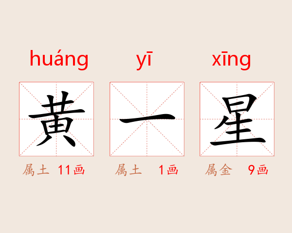 黄一星