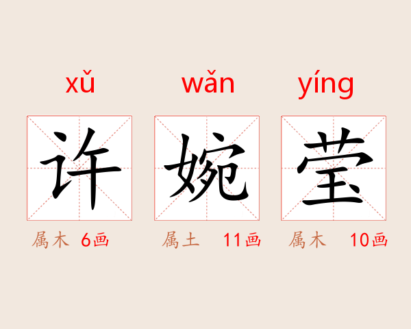 许婉莹