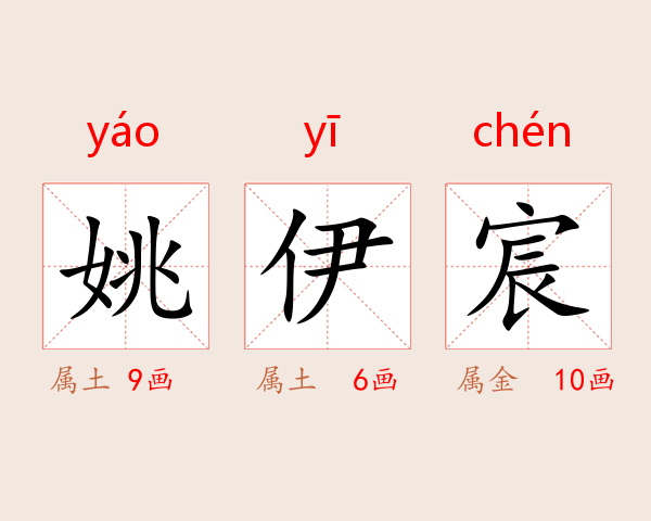 姚伊宸