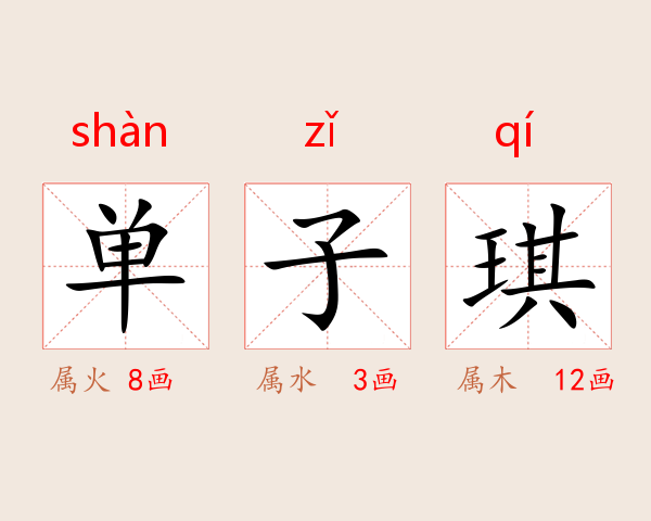 单子琪