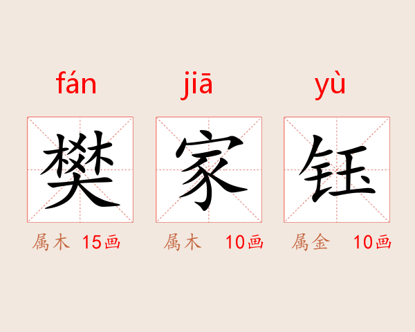 樊家钰