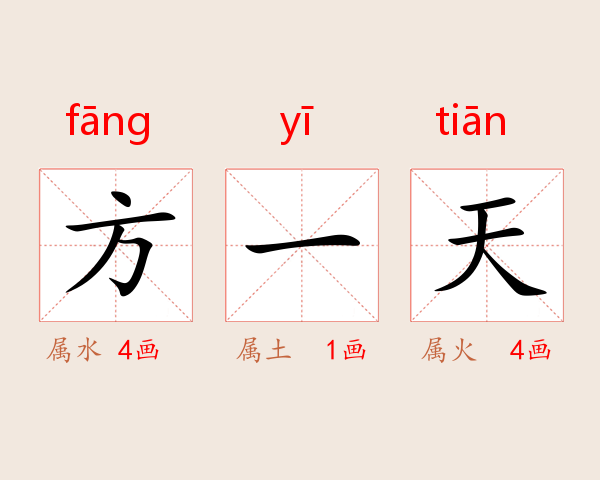 方一天