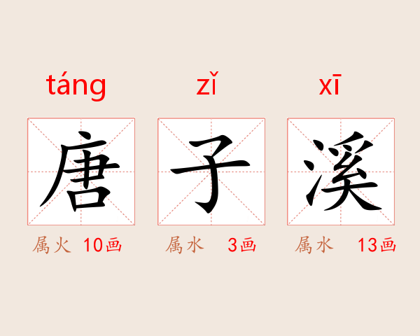唐子溪