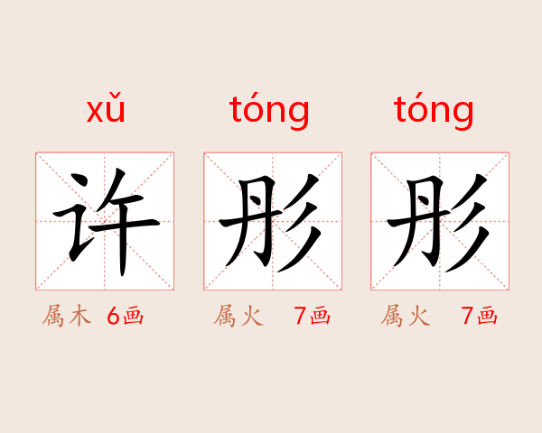 许彤彤