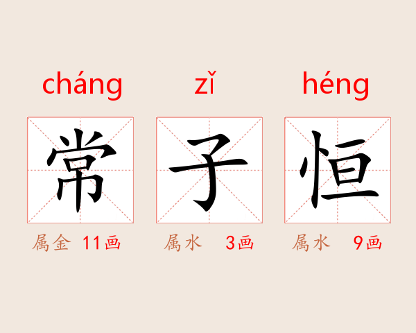 常子恒