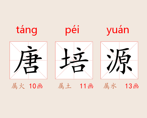唐培源