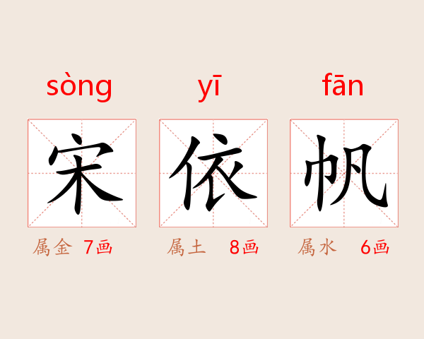 宋依帆