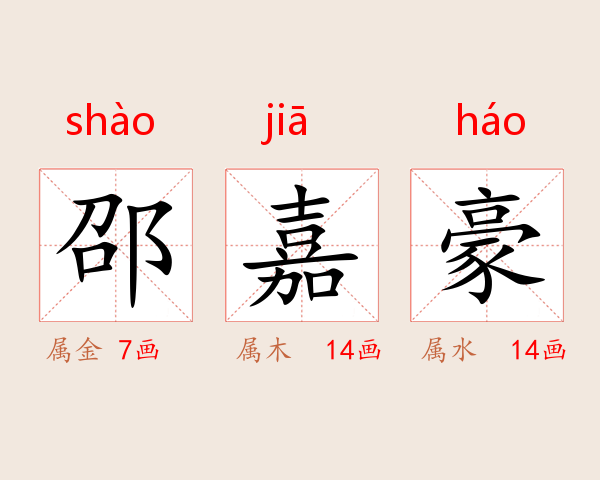 邵嘉豪