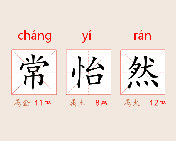 常怡然