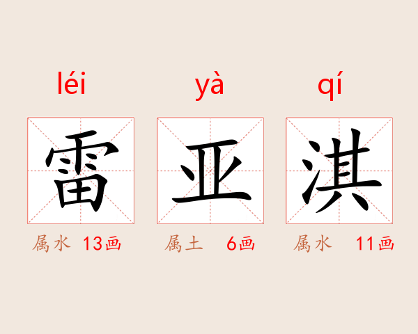 雷亚淇