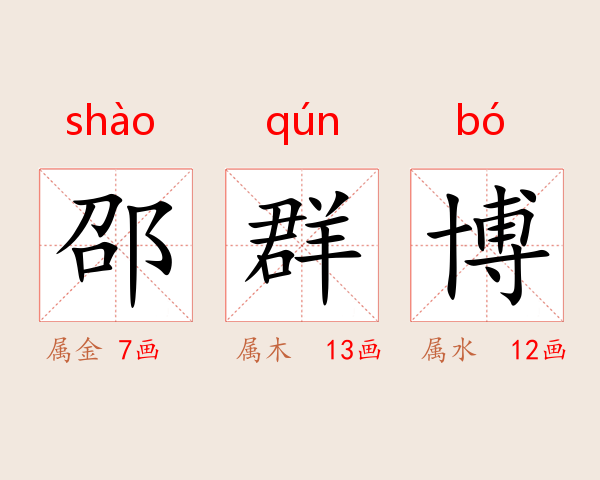 邵群博