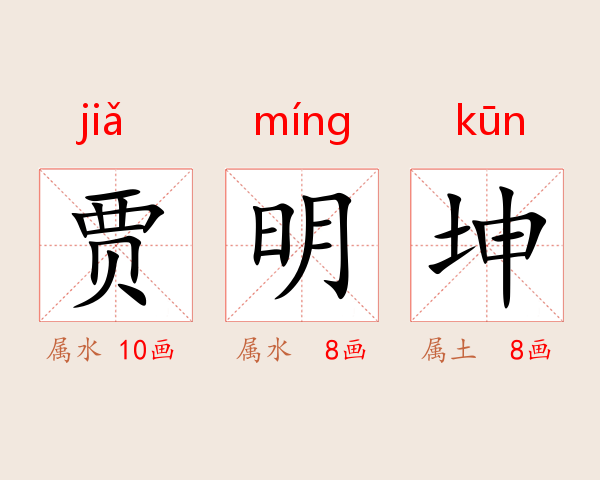 贾明坤
