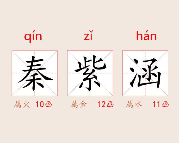 秦紫涵