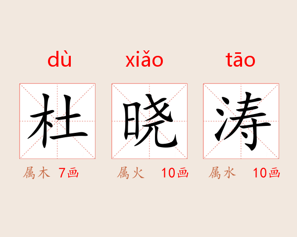 杜晓涛
