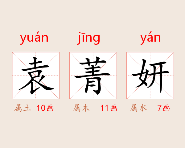 袁菁妍