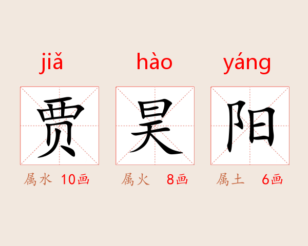贾昊阳