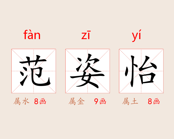 范姿怡