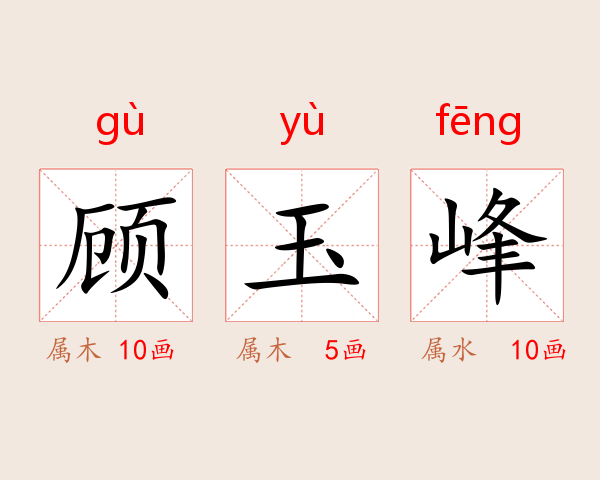 顾玉峰