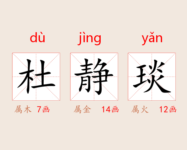 杜静琰