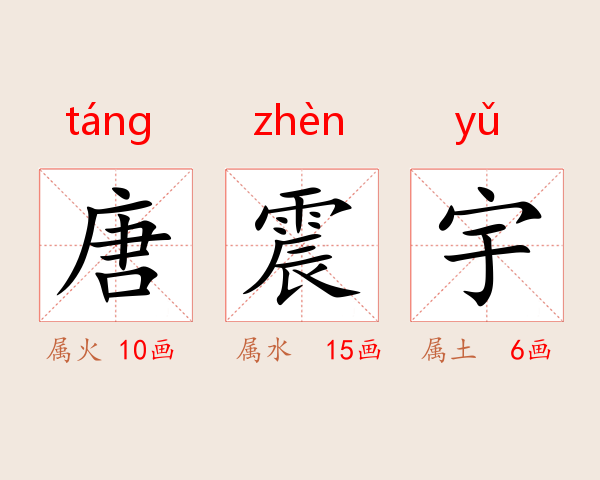 唐震宇