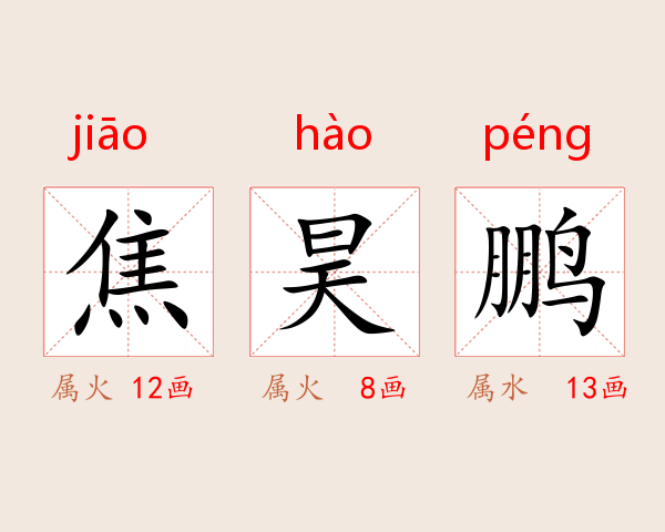焦昊鹏