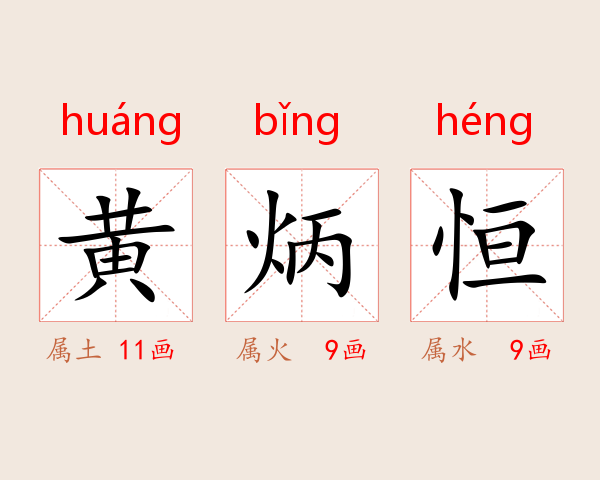 黄炳恒