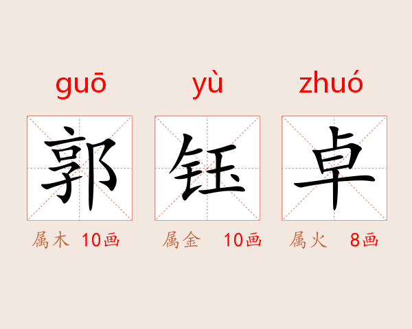 郭钰卓