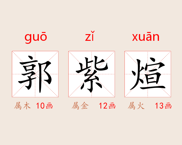 郭紫煊