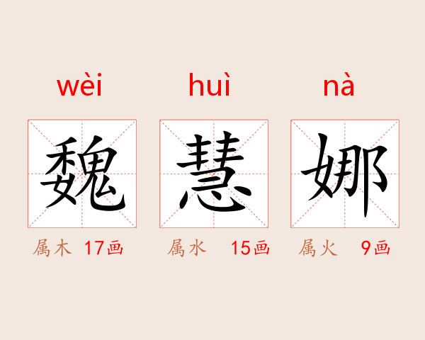 魏慧娜