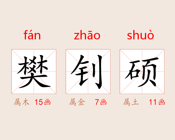 樊钊硕