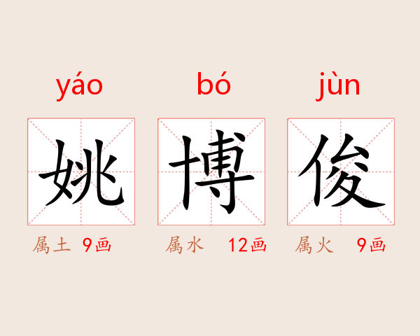 姚博俊