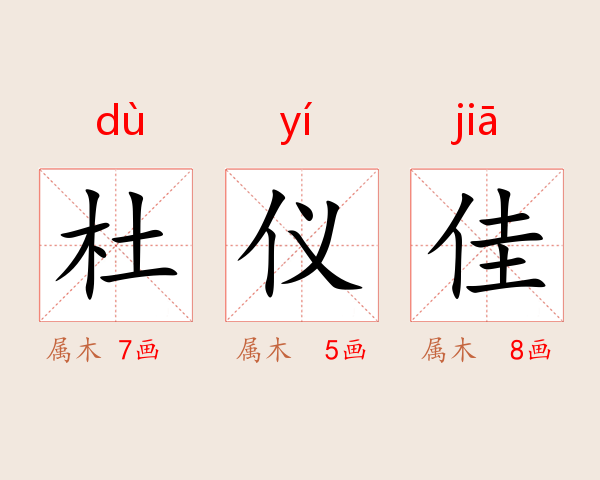 杜仪佳