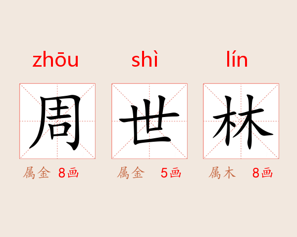 周世林