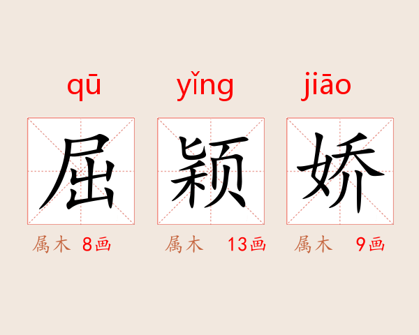 屈颖娇