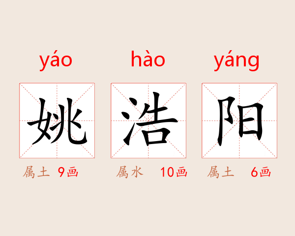 姚浩阳