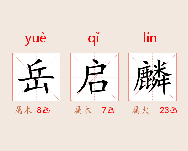 岳启麟