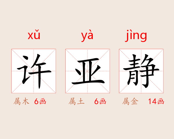 许亚静