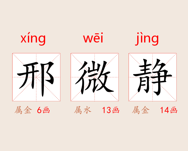 邢微静