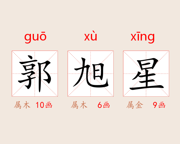郭旭星