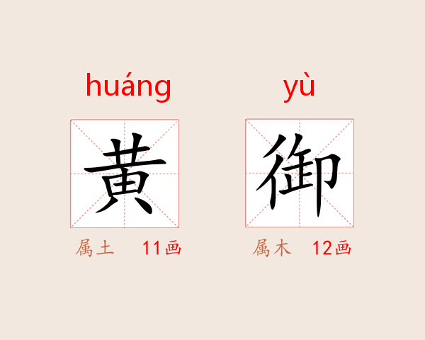 黄御