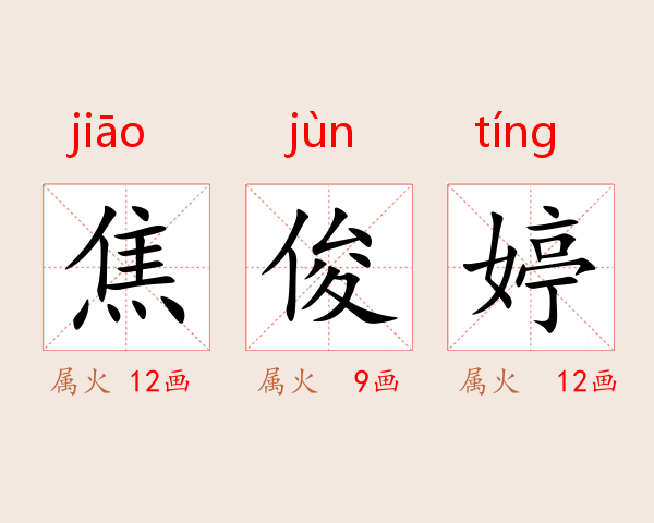 焦俊婷