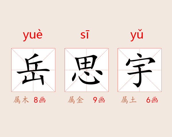 岳思宇