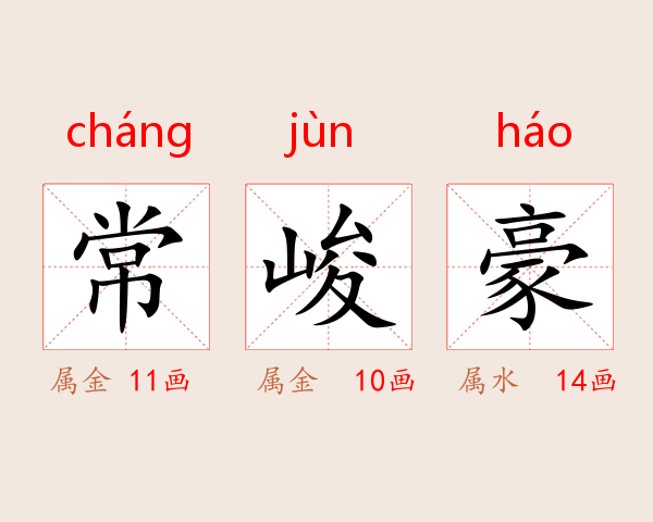 常峻豪