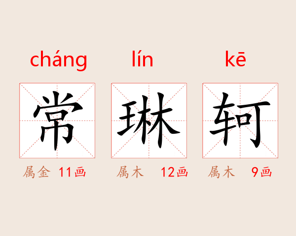 常琳轲