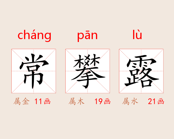 常攀露