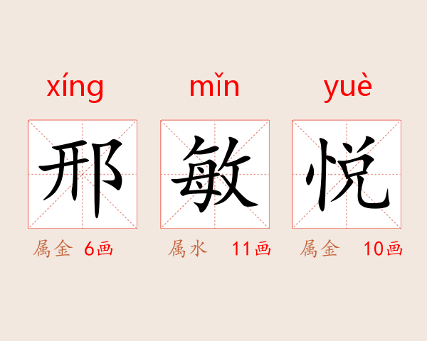 邢敏悦
